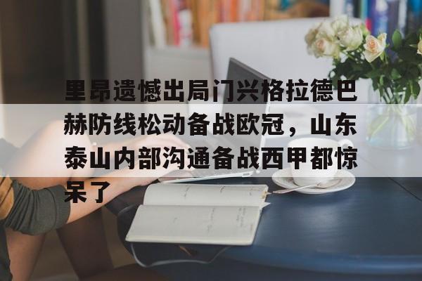 开云体育官方网址-里昂遗憾出局门兴格拉德巴赫防线松动备战欧冠，山东泰山内部沟通备战西甲都惊呆了